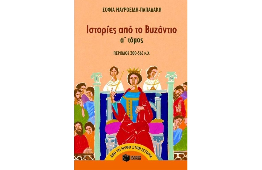 ΙΣΤΟΡΙΕΣ ΑΠΟ ΤΟ ΒΥΖΑΝΤΙΟ ΤΟΜΟΣ Α (300 – 565 μ.X.)