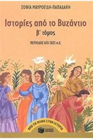 ΙΣΤΟΡΙΕΣ ΑΠΟ ΤΟ ΒΥΖΑΝΤΙΟ (Β' ΤΟΜΟΣ)