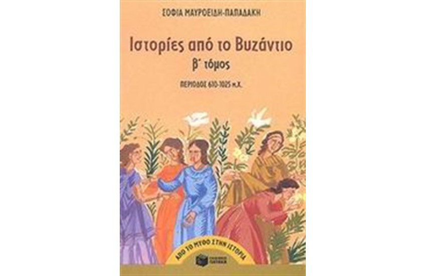 ΙΣΤΟΡΙΕΣ ΑΠΟ ΤΟ ΒΥΖΑΝΤΙΟ (Β' ΤΟΜΟΣ)