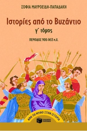 ΙΣΤΟΡΙΕΣ ΑΠΟ ΤΟ ΒΥΖΑΝΤΙΟ (Γ' ΤΟΜΟΣ)