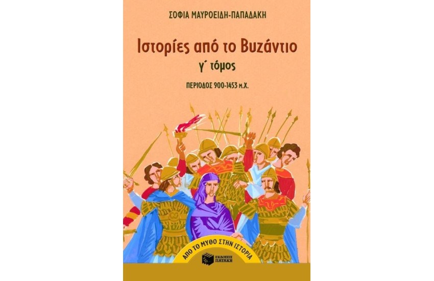 ΙΣΤΟΡΙΕΣ ΑΠΟ ΤΟ ΒΥΖΑΝΤΙΟ (Γ' ΤΟΜΟΣ)