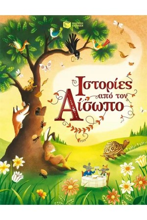 ΙΣΤΟΡΙΕΣ ΑΠΟ ΤΟΝ ΑΙΣΩΠΟ