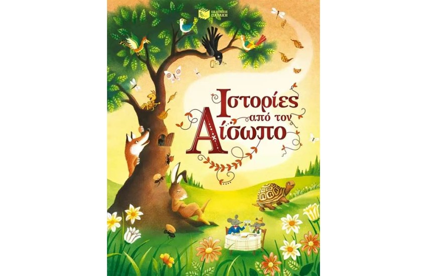 ΙΣΤΟΡΙΕΣ ΑΠΟ ΤΟΝ ΑΙΣΩΠΟ