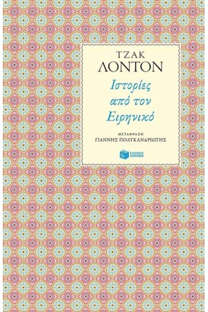 ΙΣΤΟΡΙΕΣ ΑΠΟ ΤΟΝ ΕΙΡΗΝΙΚΟ