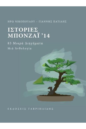 ΙΣΤΟΡΙΕΣ ΜΠΟΝΖΑΙ 14 ΙΣΤΟΡΙΕΣ ΜΠΟΝΖΑΙ 14