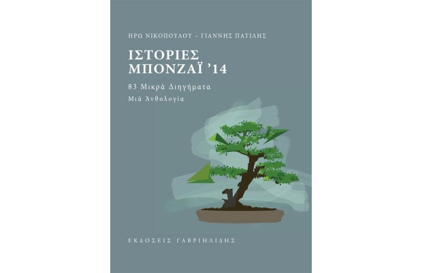 ΙΣΤΟΡΙΕΣ ΜΠΟΝΖΑΙ 14