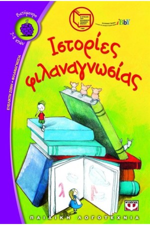 ΙΣΤΟΡΙΕΣ ΦΙΛΑΝΑΓΝΩΣΙΑΣ ΙΣΤΟΡΙΕΣ ΦΙΛΑΝΑΓΝΩΣΙΑΣ