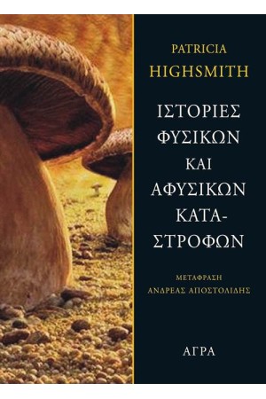 ΙΣΤΟΡΙΕΣ ΦΥΣΙΚΩΝ ΚΑΙ ΑΦΥΣΙΚΩΝ ΚΑΤΑΣΤΡΟΦΩΝ