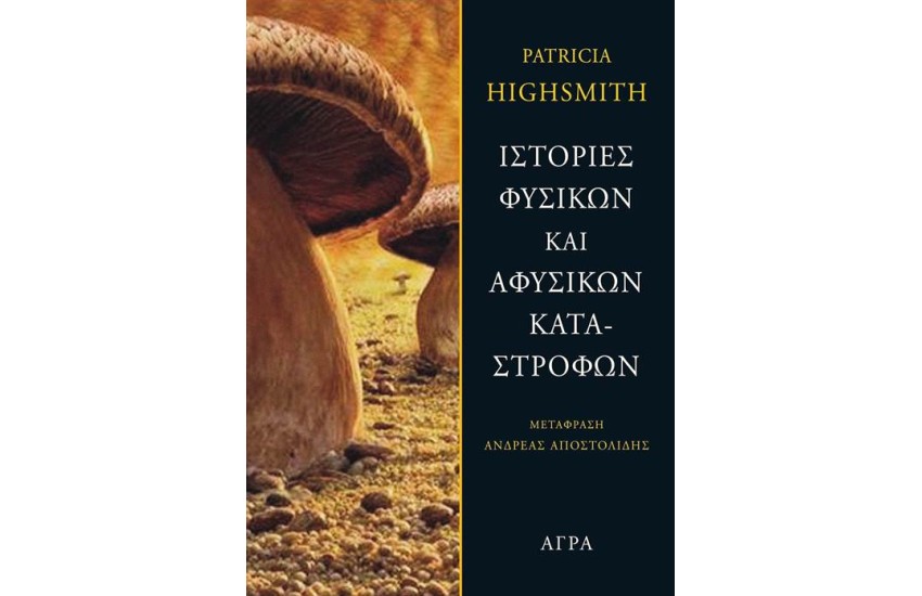 ΙΣΤΟΡΙΕΣ ΦΥΣΙΚΩΝ ΚΑΙ ΑΦΥΣΙΚΩΝ ΚΑΤΑΣΤΡΟΦΩΝ