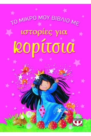 ΤΟ ΜΙΚΡΟ ΜΟΥ ΒΙΒΛΙΟ ΜΕ ΙΣΤΟΡΙΕΣ ΓΙΑ ΚΟΡΙΤΣΙΑ