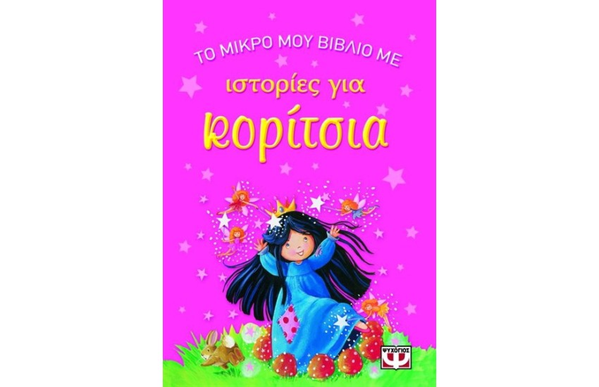 ΤΟ ΜΙΚΡΟ ΜΟΥ ΒΙΒΛΙΟ ΜΕ ΙΣΤΟΡΙΕΣ ΓΙΑ ΚΟΡΙΤΣΙΑ