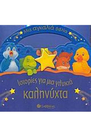 ΙΣΤΟΡΙΕΣ ΓΙΑ ΜΙΑ ΓΛΥΚΙΑ ΚΑΛΗΝΥΧΤΑ
