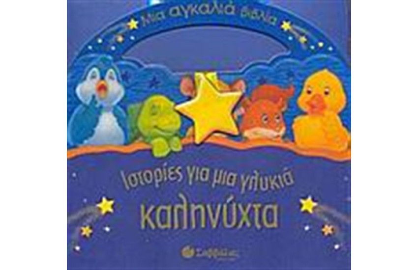 ΙΣΤΟΡΙΕΣ ΓΙΑ ΜΙΑ ΓΛΥΚΙΑ ΚΑΛΗΝΥΧΤΑ