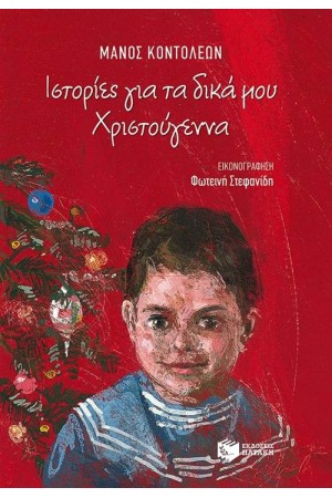 ΙΣΤΟΡΙΕΣ ΓΙΑ ΤΑ ΔΙΚΑ ΜΟΥ ΧΡΙΣΤΟΥΓΕΝΝΑ