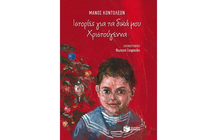 ΙΣΤΟΡΙΕΣ ΓΙΑ ΤΑ ΔΙΚΑ ΜΟΥ ΧΡΙΣΤΟΥΓΕΝΝΑ
