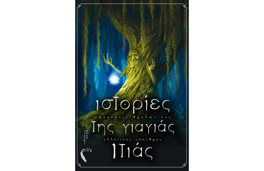 ΙΣΤΟΡΙΕΣ ΤΗΣ ΓΙΑΓΙΑΣ ΙΤΙΑΣ