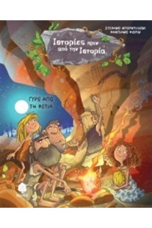 ΙΣΤΟΡΙΕΣ ΠΡΙΝ ΑΠΟ ΤΗΝ ΙΣΤΟΡΙΑ 2: ΓΥΡΩ ΑΠΟ ΤΗ ΦΩΤΙΑ ΙΣΤΟΡΙΕΣ ΠΡΙΝ ΑΠΟ ΤΗΝ ΙΣΤΟΡΙΑ 2: ΓΥΡΩ ΑΠΟ ΤΗ ΦΩΤΙΑ
