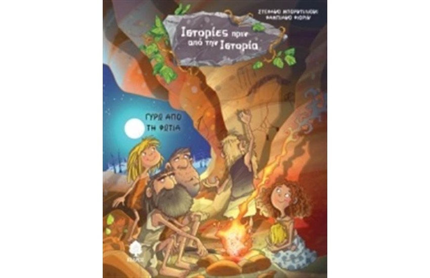 ΙΣΤΟΡΙΕΣ ΠΡΙΝ ΑΠΟ ΤΗΝ ΙΣΤΟΡΙΑ 2: ΓΥΡΩ ΑΠΟ ΤΗ ΦΩΤΙΑ