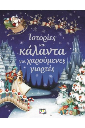ΙΣΤΟΡΙΕΣ ΚΑΙ ΚΑΛΑΝΤΑ ΓΙΑ ΧΑΡΟΥΜΕΝΕΣ ΓΙΟΡΤΕΣ