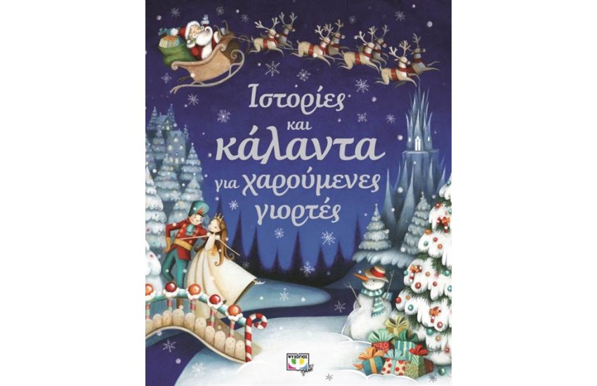 ΙΣΤΟΡΙΕΣ ΚΑΙ ΚΑΛΑΝΤΑ ΓΙΑ ΧΑΡΟΥΜΕΝΕΣ ΓΙΟΡΤΕΣ