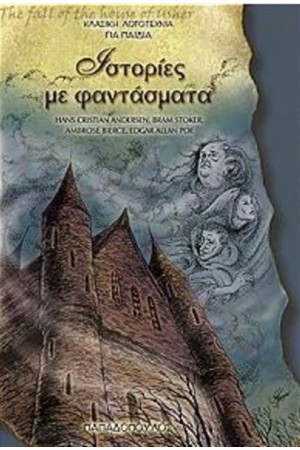 ΙΣΤΟΡΙΕΣ ΜΕ ΦΑΝΤΑΣΜΑΤΑ