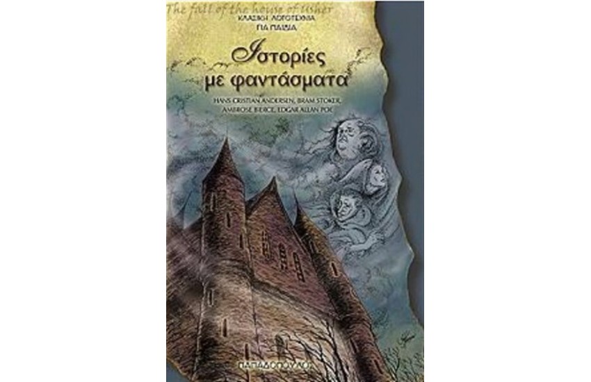 ΙΣΤΟΡΙΕΣ ΜΕ ΦΑΝΤΑΣΜΑΤΑ