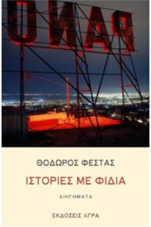 ΙΣΤΟΡΙΕΣ ΜΕ ΦΙΔΙΑ