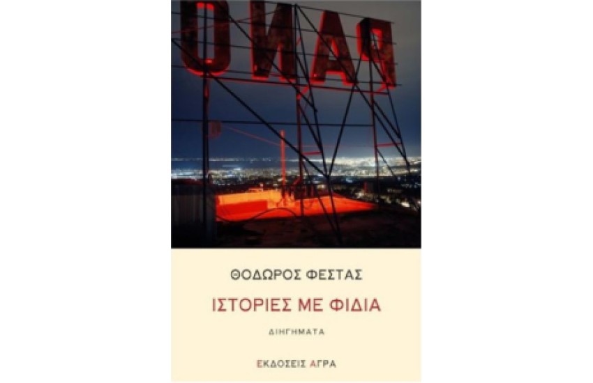 ΙΣΤΟΡΙΕΣ ΜΕ ΦΙΔΙΑ