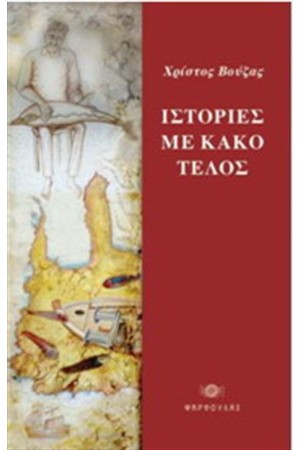 ΙΣΤΟΡΙΕΣ ΜΕ ΚΑΚΟ ΤΕΛΟΣ
