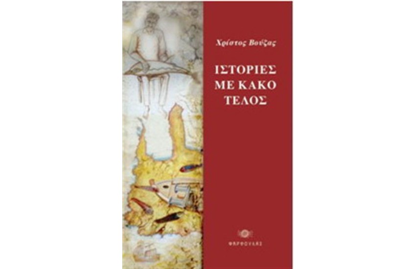 ΙΣΤΟΡΙΕΣ ΜΕ ΚΑΚΟ ΤΕΛΟΣ