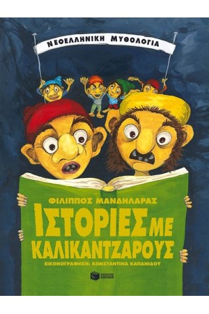 ΙΣΤΟΡΙΕΣ ΜΕ ΚΑΛΙΚΑΝΤΖΑΡΟΥΣ (ΕΠΑΝΕΚΔΟΣΗ)