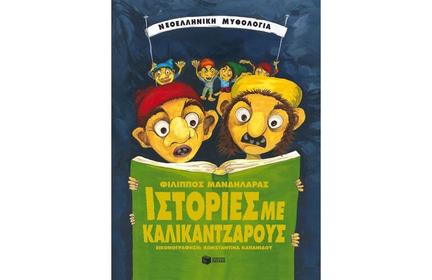 ΙΣΤΟΡΙΕΣ ΜΕ ΚΑΛΙΚΑΝΤΖΑΡΟΥΣ (ΕΠΑΝΕΚΔΟΣΗ)
