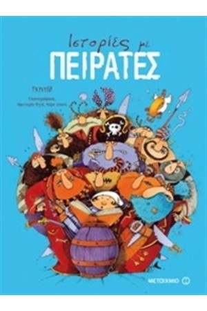 10 ΙΣΤΟΡΙΕΣ ΜΕ ΠΕΙΡΑΤΕΣ (ΕΠΑΝΕΚΔΟΣΗ)