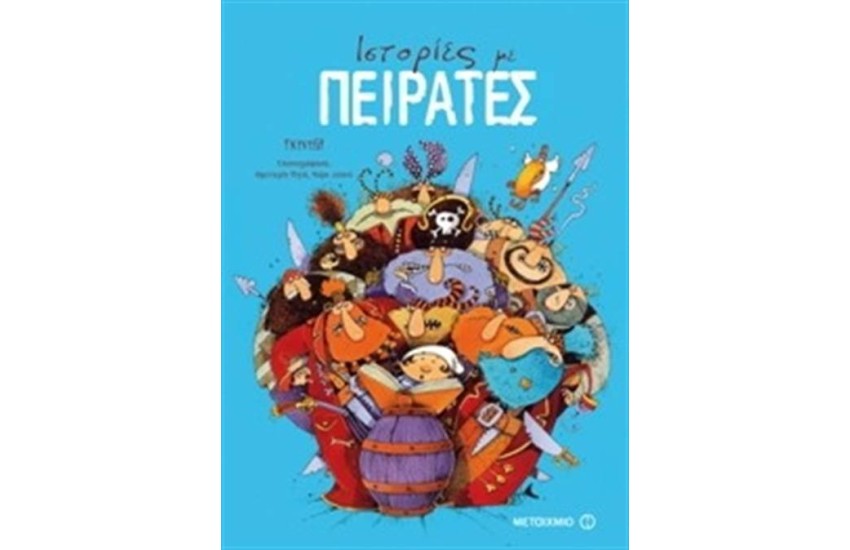 10 ΙΣΤΟΡΙΕΣ ΜΕ ΠΕΙΡΑΤΕΣ (ΕΠΑΝΕΚΔΟΣΗ)