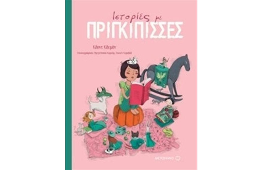 ΙΣΤΟΡΙΕΣ ΜΕ ΠΡΙΓΚΙΠΙΣΣΕΣ
