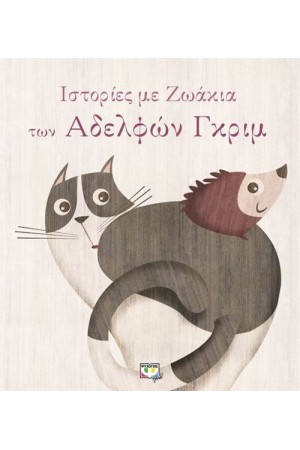 ΙΣΤΟΡΙΕΣ ΜΕ ΖΩΑΚΙΑ ΤΩΝ ΑΔΕΛΦΩΝ ΓΚΡΙΜ ΙΣΤΟΡΙΕΣ ΜΕ ΖΩΑΚΙΑ ΤΩΝ ΑΔΕΛΦΩΝ ΓΚΡΙΜ