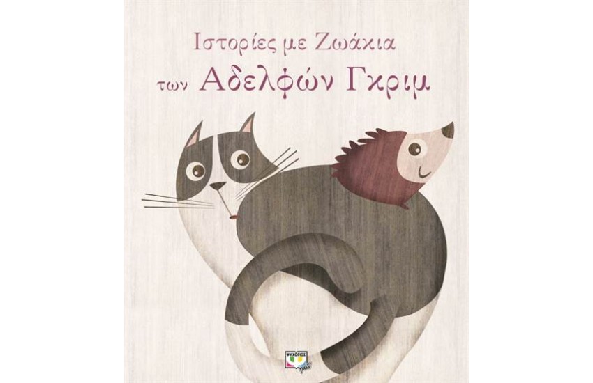 ΙΣΤΟΡΙΕΣ ΜΕ ΖΩΑΚΙΑ ΤΩΝ ΑΔΕΛΦΩΝ ΓΚΡΙΜ