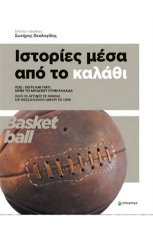 ΙΣΤΟΡΙΕΣ ΜΕΣΑ ΑΠΟ ΤΟ ΚΑΛΑΘΙ
