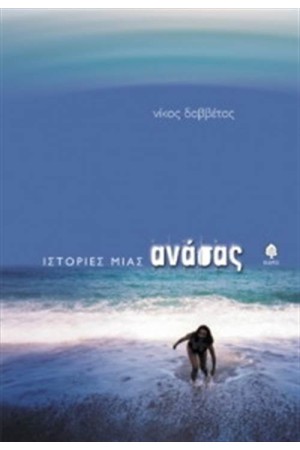 ΙΣΤΟΡΙΕΣ ΜΙΑΣ ΑΝΑΣΑΣ