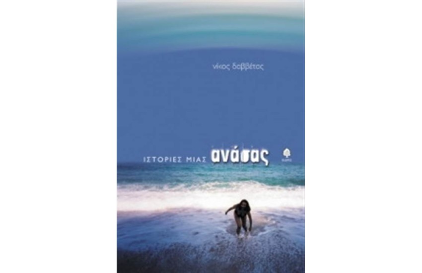ΙΣΤΟΡΙΕΣ ΜΙΑΣ ΑΝΑΣΑΣ