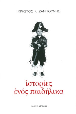 ΙΣΤΟΡΙΕΣ ΕΝΟΣ ΠΑΙΔΗΛΙΚΑ