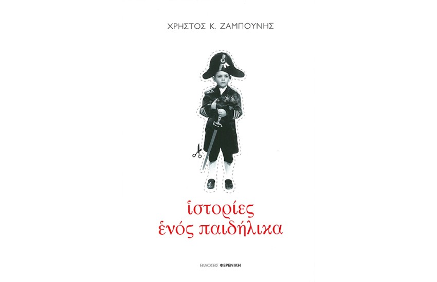 ΙΣΤΟΡΙΕΣ ΕΝΟΣ ΠΑΙΔΗΛΙΚΑ
