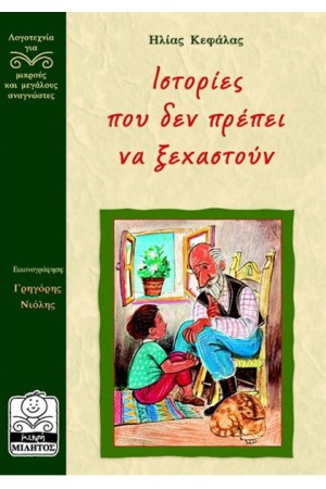 ΙΣΤΟΡΙΕΣ ΠΟΥ ΔΕΝ ΠΡΕΠΕΙ ΝΑ ΞΕΧΑΣΤΟΥΝ (10+ ΕΤΩΝ) ΙΣΤΟΡΙΕΣ ΠΟΥ ΔΕΝ ΠΡΕΠΕΙ ΝΑ ΞΕΧΑΣΤΟΥΝ (10+ ΕΤΩΝ)