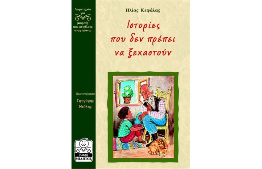 ΙΣΤΟΡΙΕΣ ΠΟΥ ΔΕΝ ΠΡΕΠΕΙ ΝΑ ΞΕΧΑΣΤΟΥΝ (10+ ΕΤΩΝ)