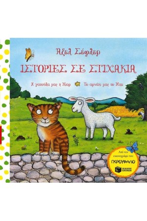 ΙΣΤΟΡΙΕΣ ΣΕ ΣΤΙΧΑΚΙΑ: Η ΓΑΤΟΥΛΑ ΜΑΣ Η ΝΙΑΡ. ΤΟ ΑΡΝΑΚΙ ΜΑΣ ΤΟ ΜΠΕ