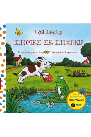ΙΣΤΟΡΙΕΣ ΣΕ ΣΤΙΧΑΚΙΑ: Ο ΣΚΥΛΑΚΟΣ ΜΑΣ Ο ΓΟΥΦ, ΒΡΕΚΕΚΕΞ Ο ΒΑΤΡΑΧΟΣ