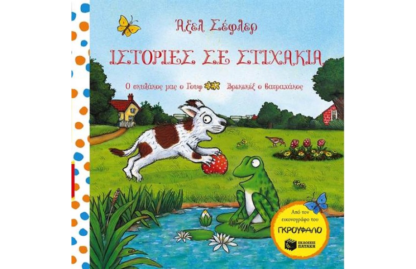 ΙΣΤΟΡΙΕΣ ΣΕ ΣΤΙΧΑΚΙΑ: Ο ΣΚΥΛΑΚΟΣ ΜΑΣ Ο ΓΟΥΦ, ΒΡΕΚΕΚΕΞ Ο ΒΑΤΡΑΧΟΣ