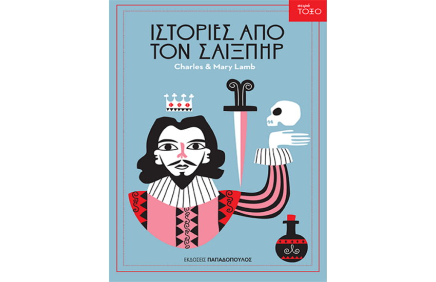 ΙΣΤΟΡΙΕΣ ΑΠΟ ΤΟΝ ΣΑΙΞΠΗΡ
