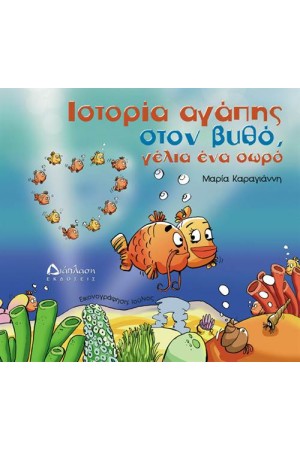 ΙΣΤΟΡΙΑ ΑΓΑΠΗΣ ΣΤΟΝ ΒΥΘΟ, ΓΕΛΙΑ ΕΝΑ ΣΩΡΟ