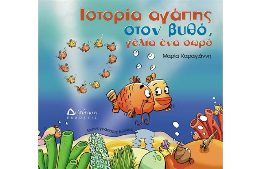 ΙΣΤΟΡΙΑ ΑΓΑΠΗΣ ΣΤΟΝ ΒΥΘΟ, ΓΕΛΙΑ ΕΝΑ ΣΩΡΟ